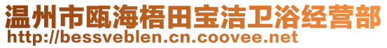 溫州市甌海梧田寶潔衛(wèi)浴經(jīng)營部