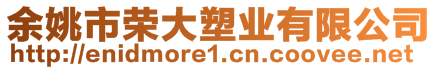 余姚市榮大塑業有限公司