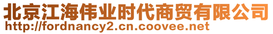 北京江海偉業(yè)時(shí)代商貿(mào)有限公司