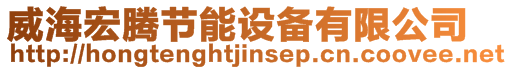 威海宏騰節(jié)能設(shè)備有限公司