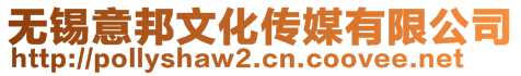 無錫意邦文化傳媒有限公司