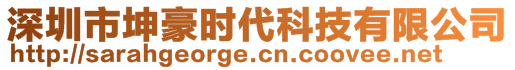 深圳市坤豪時(shí)代科技有限公司