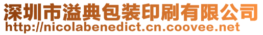 深圳市溢典包裝印刷有限公司