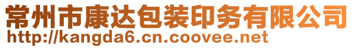 常州市康達包裝印務(wù)有限公司