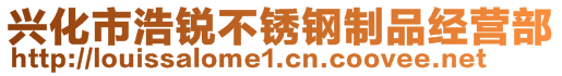 興化市浩銳不銹鋼制品經(jīng)營(yíng)部