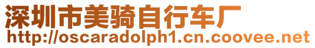 深圳市美騎自行車廠