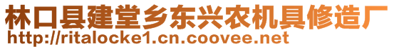 林口縣建堂鄉(xiāng)東興農(nóng)機(jī)具修造廠