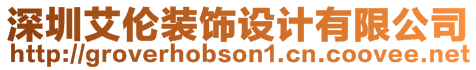 深圳艾倫裝飾設計有限公司