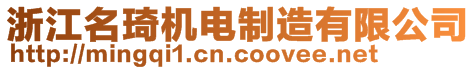 浙江名琦機電制造有限公司