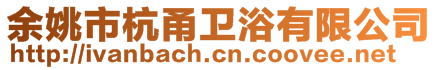 余姚市杭甬衛(wèi)浴有限公司