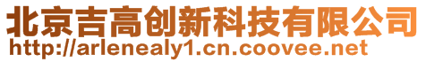 北京吉高創新科技有限公司