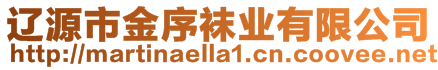 遼源市金序襪業(yè)有限公司