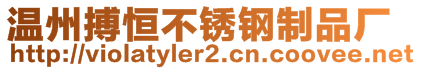 溫州搏恒不銹鋼制品廠
