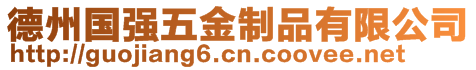 德州國(guó)強(qiáng)五金制品有限公司