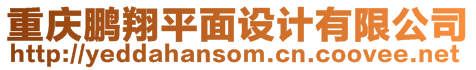 重慶鵬翔平面設(shè)計(jì)有限公司