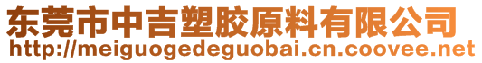 东莞市中吉塑胶原料有限公司