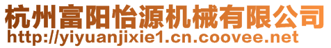 杭州富陽(yáng)怡源機(jī)械有限公司