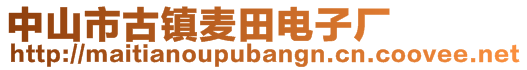 中山市古鎮(zhèn)麥田電子廠