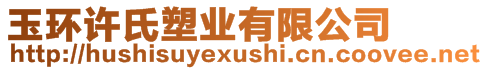 玉環(huán)許氏塑業(yè)有限公司