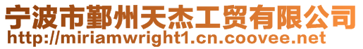 寧波市鄞州天杰工貿(mào)有限公司