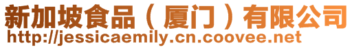 新加坡食品（廈門）有限公司