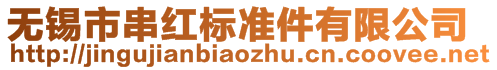 無錫市串紅標(biāo)準(zhǔn)件有限公司