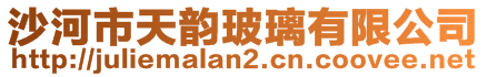 沙河市天韻玻璃有限公司