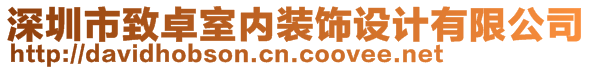 深圳市致卓室內裝飾設計有限公司