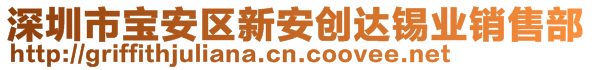 深圳市寶安區(qū)新安創(chuàng)達(dá)錫業(yè)銷售部