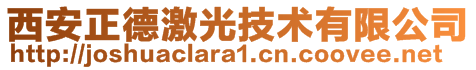 西安正德激光技術有限公司