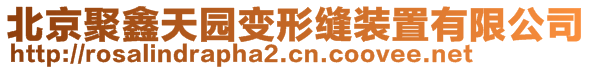 北京聚鑫天园变形缝装置有限公司