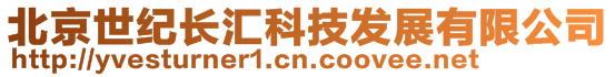 北京世紀長匯科技發展有限公司