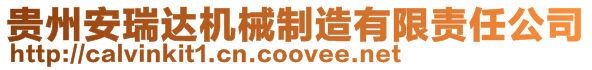貴州安瑞達(dá)機(jī)械制造有限責(zé)任公司