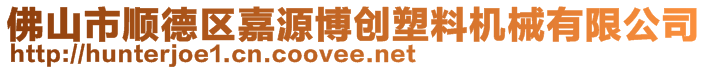 佛山市顺德区嘉源博创塑料机械有限公司