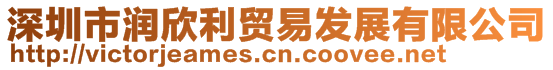 深圳市潤欣利貿易發(fā)展有限公司