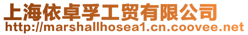 上海依卓孚工貿(mào)有限公司