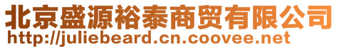 北京盛源裕泰商貿有限公司