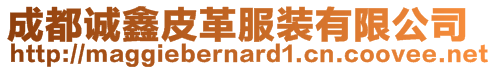 成都誠鑫皮革服裝有限公司