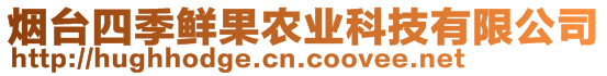 煙臺四季鮮果農(nóng)業(yè)科技有限公司