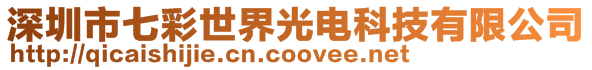 深圳市七彩世界光电科技有限公司