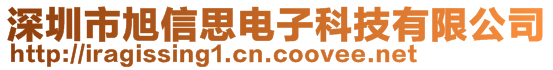 深圳市旭信思电子科技有限公司