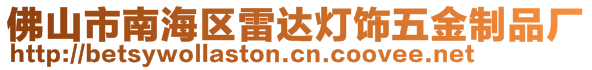 佛山市南海區(qū)雷達燈飾五金制品廠