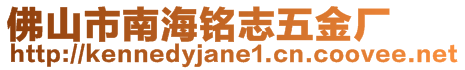 佛山市南海銘志五金廠
