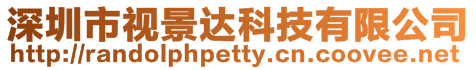 深圳市視景達科技有限公司