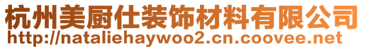 杭州美廚仕裝飾材料有限公司