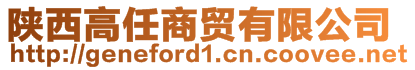 陜西高任商貿(mào)有限公司