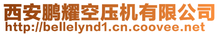 西安鵬耀空壓機(jī)有限公司