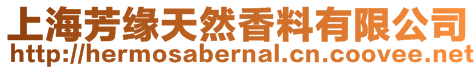 上海芳緣天然香料有限公司