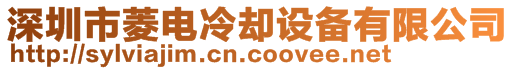 深圳市菱電冷卻設(shè)備有限公司