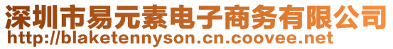 深圳市易元素电子商务有限公司